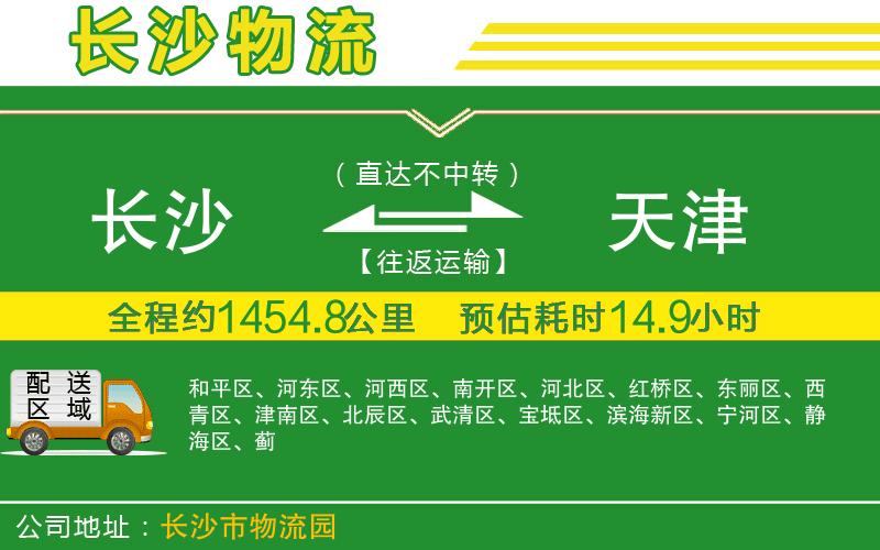 長(zhǎng)沙到天津物流公司