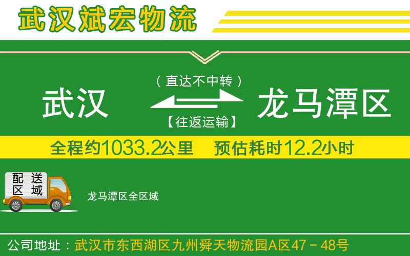 武漢到龍馬潭區(qū)物流專線