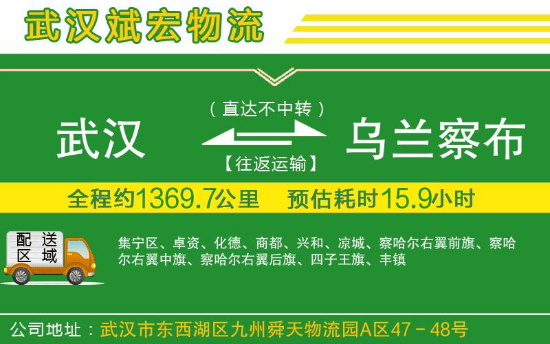 武漢到烏蘭察布貨運專線