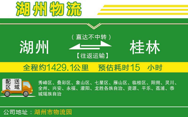 湖州到桂林物流公司