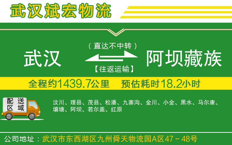 武漢到阿壩藏族羌族自治州貨運專線