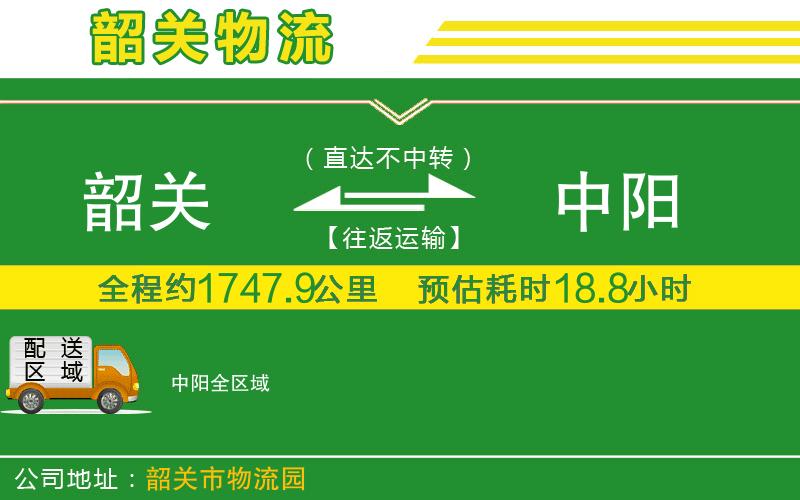 韶關(guān)到中陽物流公司