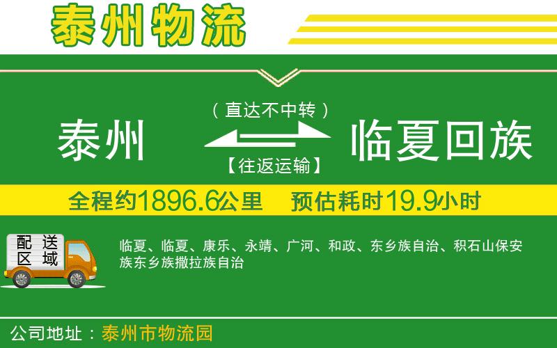 泰州到臨夏回族自治州物流公司