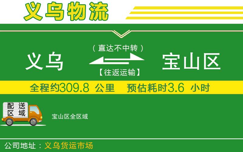 義烏到寶山區(qū)物流公司