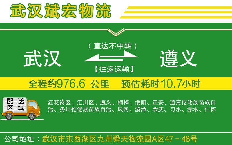 武漢到遵義貨運專線