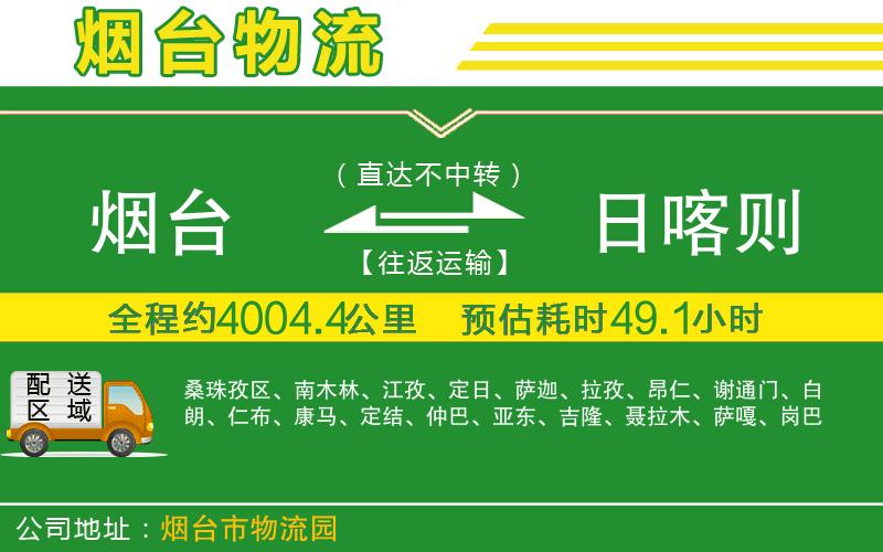 煙臺(tái)到日喀則物流公司