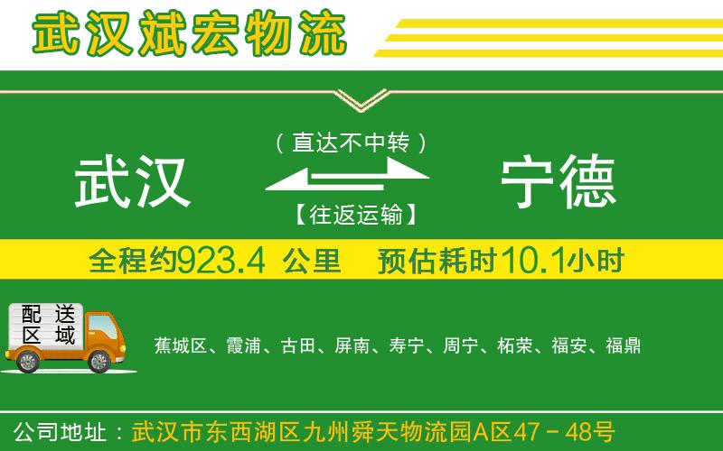 武漢到寧德貨運專線