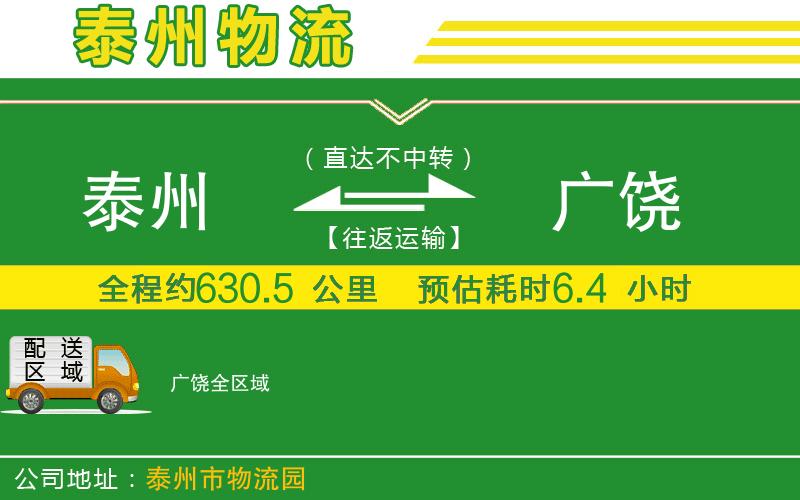 泰州到廣饒物流公司