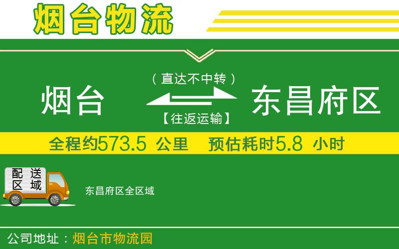 煙臺到東昌府區(qū)物流公司