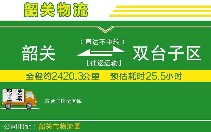 韶關(guān)到雙臺(tái)子區(qū)物流公司