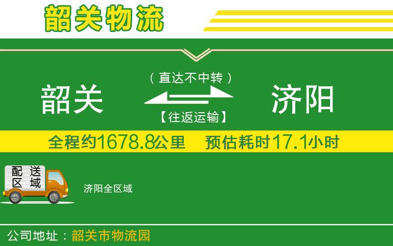 韶關(guān)到濟(jì)陽物流公司