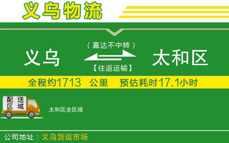 義烏到太和區(qū)物流公司