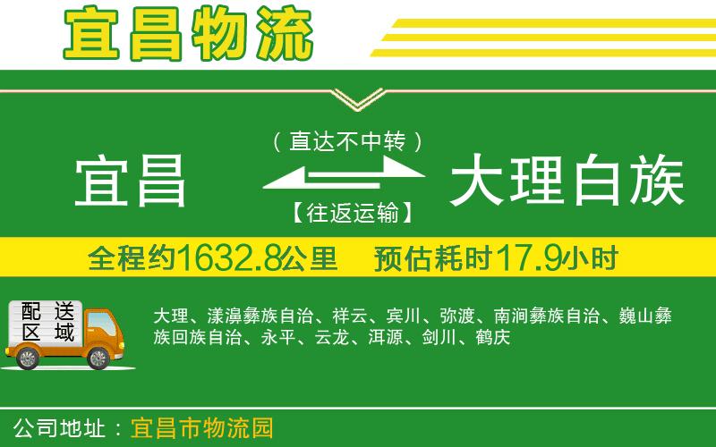 宜昌到大理白族自治州物流公司