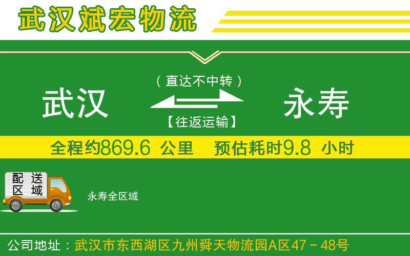 武漢到永壽貨運(yùn)公司