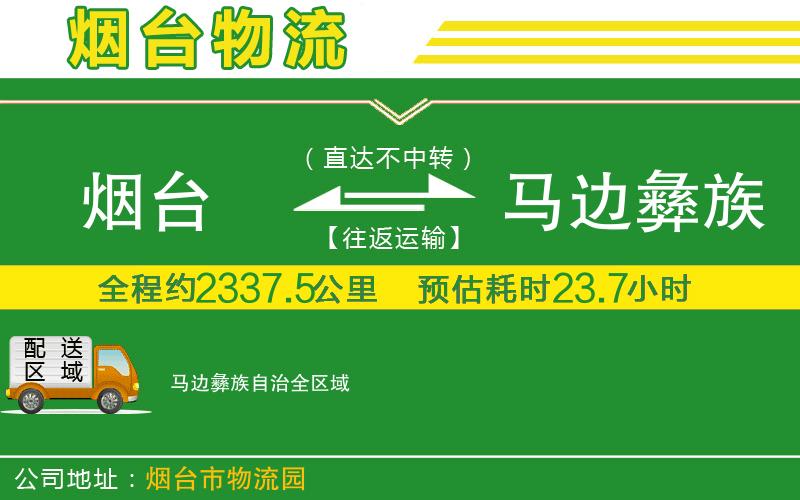 煙臺到馬邊彝族自治物流公司