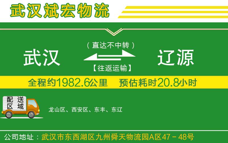 武漢到遼源貨運(yùn)專線