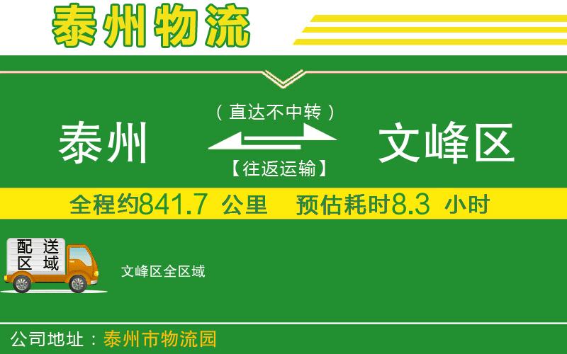 泰州到文峰區(qū)物流公司