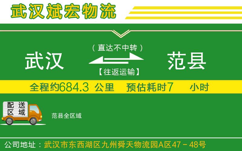 武漢到范縣貨運(yùn)公司