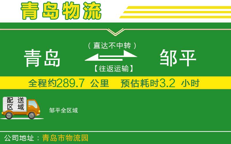 青島到鄒平物流公司