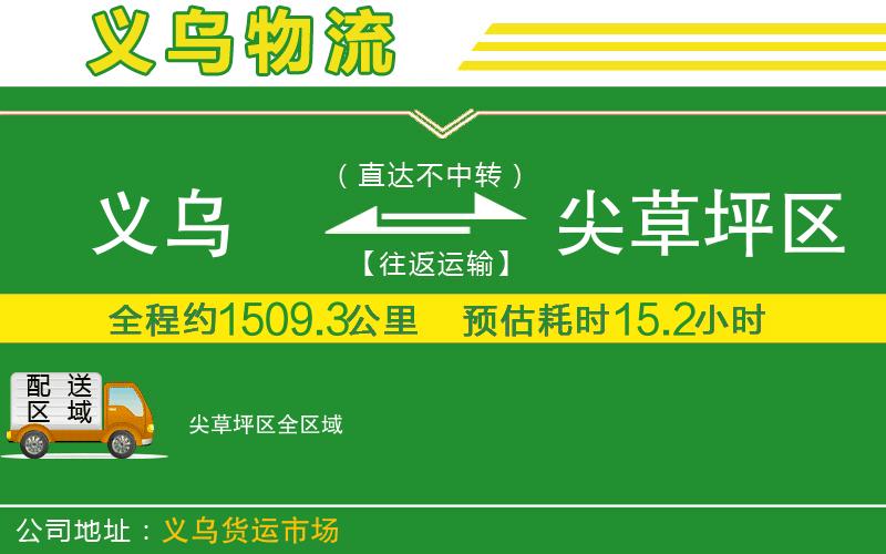 義烏到尖草坪區(qū)物流公司