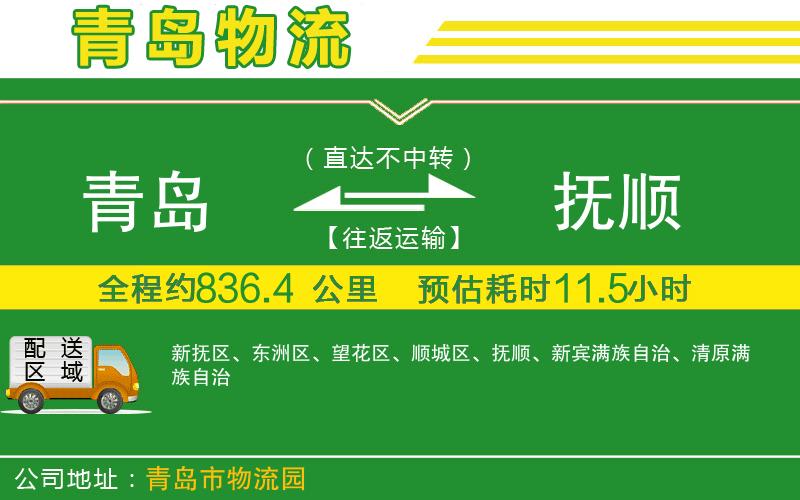 青島到撫順物流公司