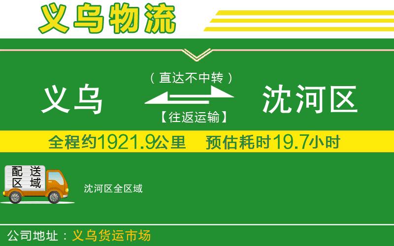 義烏到沈河區(qū)物流公司