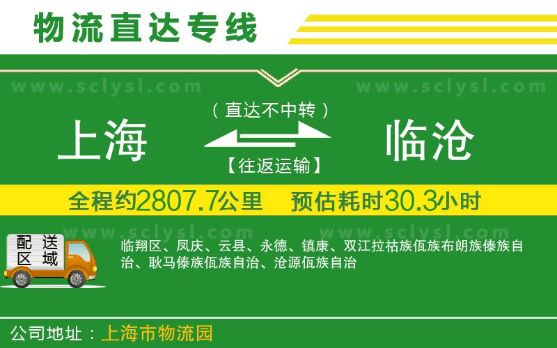 上海到臨滄物流專線