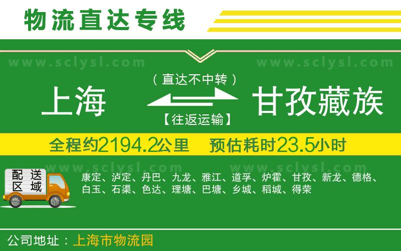 上海到甘孜藏族自治州物流專(zhuān)線(xiàn)