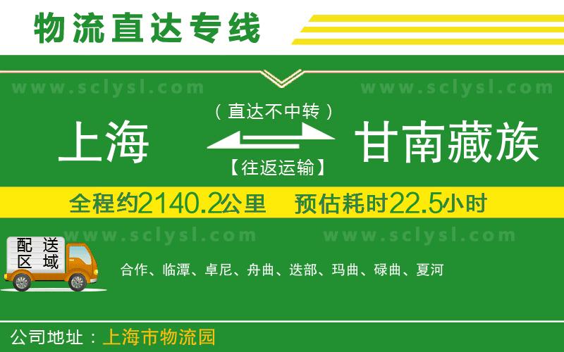 上海到甘南藏族自治州物流專線