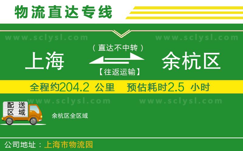 上海到余杭區(qū)物流專線