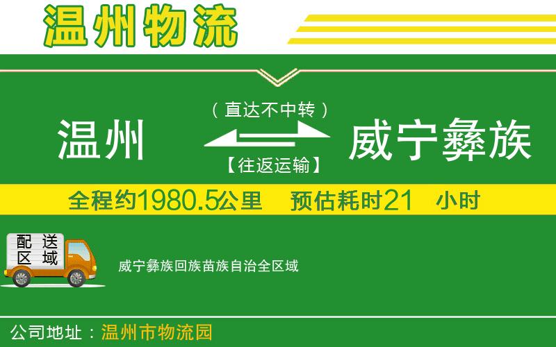 溫州到威寧彝族回族苗族自治物流公司