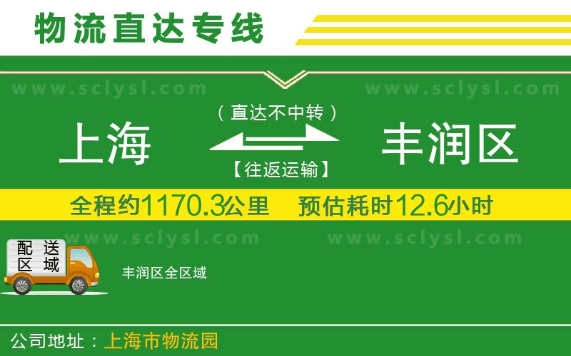 上海到豐潤(rùn)區(qū)物流專線