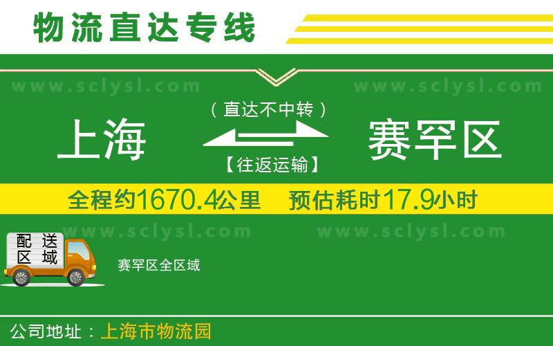 上海到賽罕區(qū)物流專線
