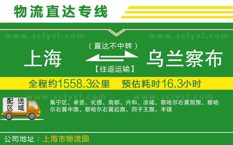 上海到烏蘭察布物流專(zhuān)線