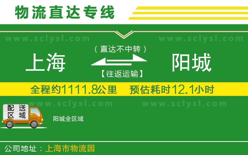 上海到陽(yáng)城物流專線