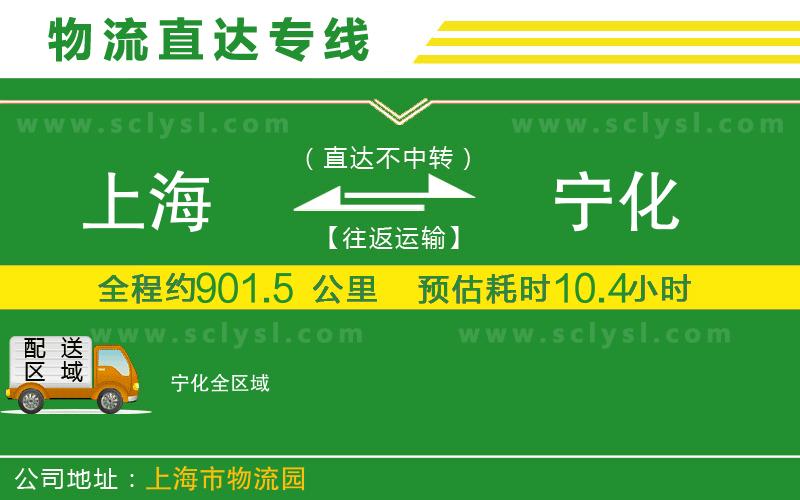 上海到寧化物流專線