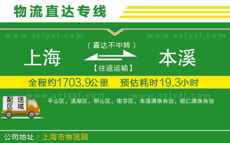 上海到本溪物流專線