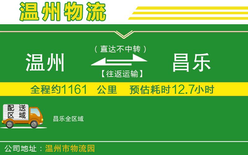 溫州到昌樂物流公司