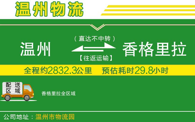 溫州到香格里拉物流公司