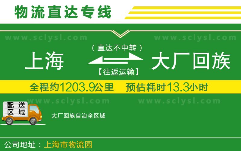 上海到大廠回族自治物流專線
