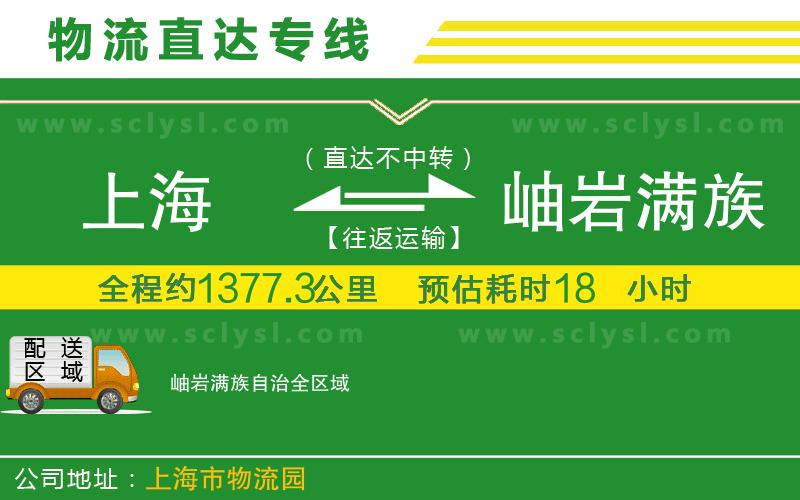 上海到岫巖滿族自治物流專線