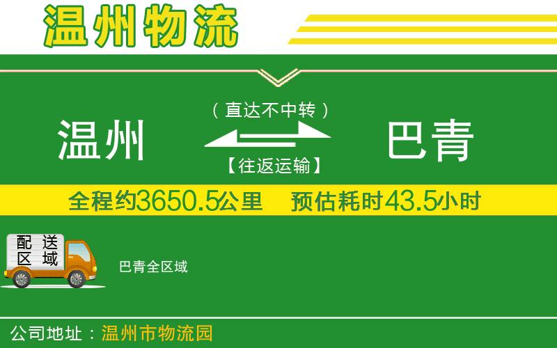 溫州到巴青物流公司