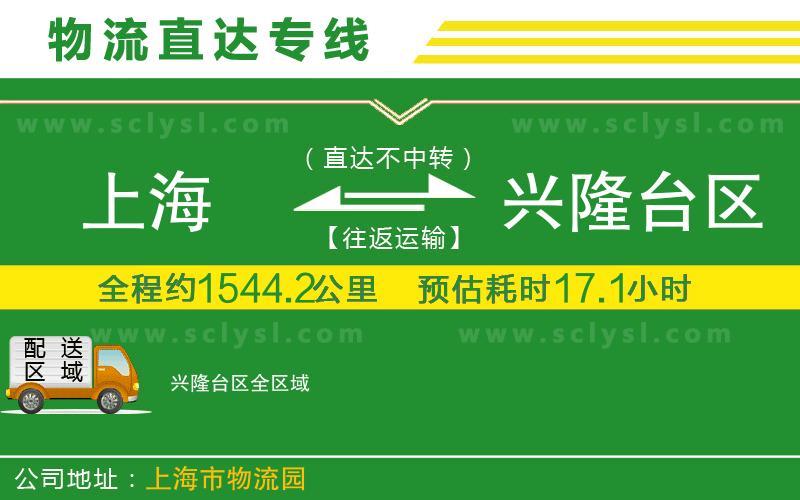 上海到興隆臺區(qū)物流專線