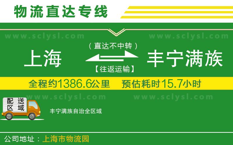 上海到豐寧滿族自治物流專線
