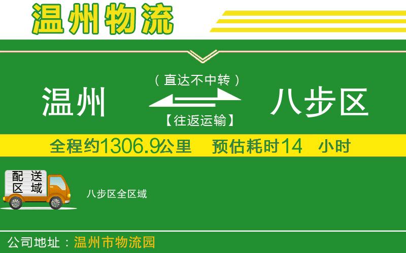 溫州到八步區(qū)物流公司