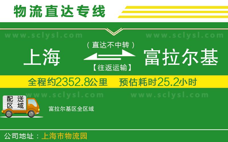 上海到富拉爾基區(qū)物流專線