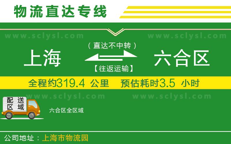 上海到六合區(qū)物流專線