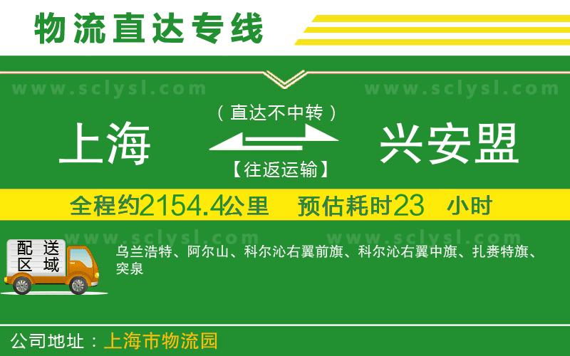 上海到興安盟物流專線