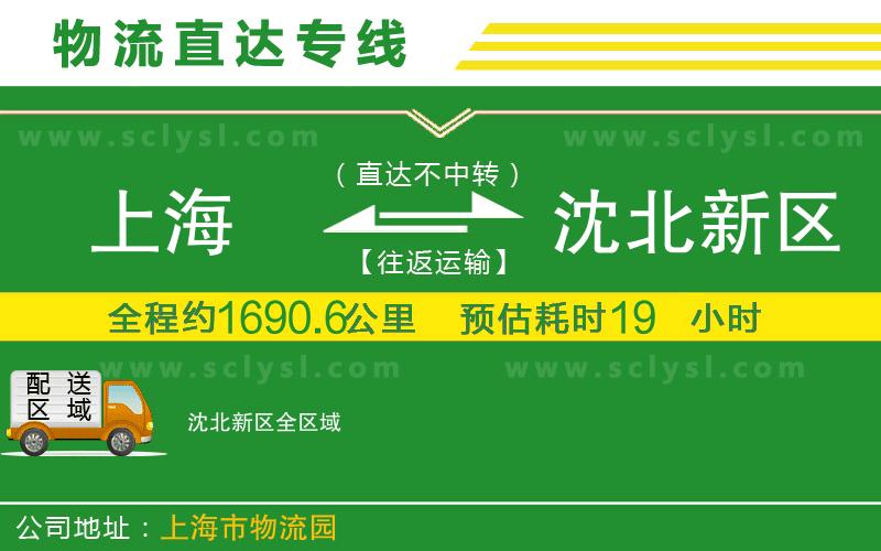 上海到沈北新區(qū)物流專線
