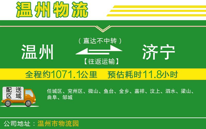 溫州到濟寧物流